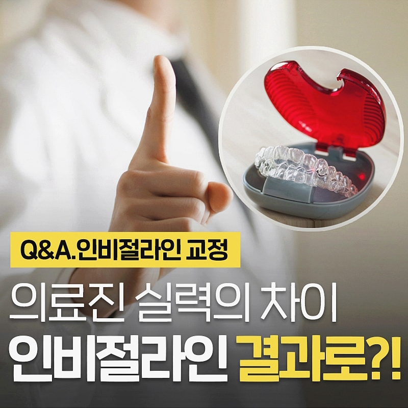 인비절라인교정 기간 결과는 의료진차이? 아름드리치과 이현정의물음표 관련 이미지 1