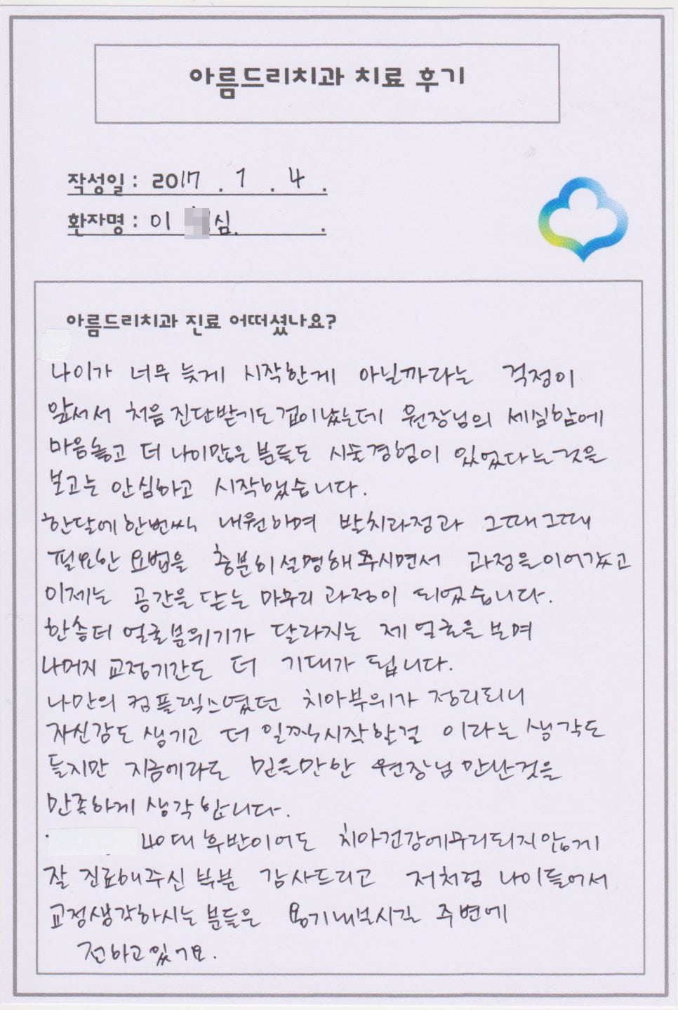 [신논현치과]연예인치과 _연예인앞니 아름드리치과 관련 이미지 25