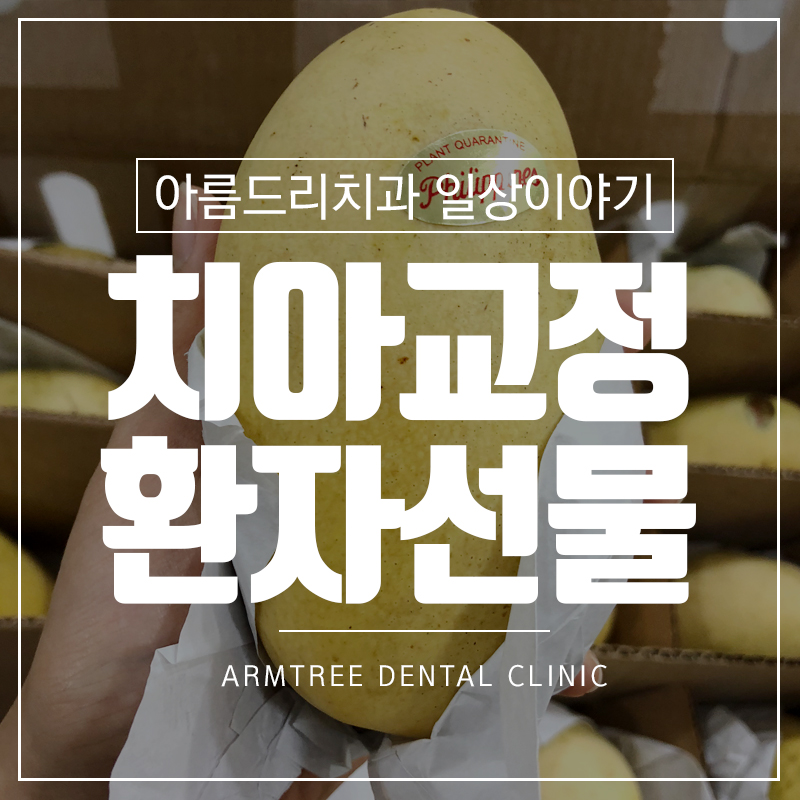 부정교합 후기와 어린이치아교정 환자 선물 관련 이미지 1