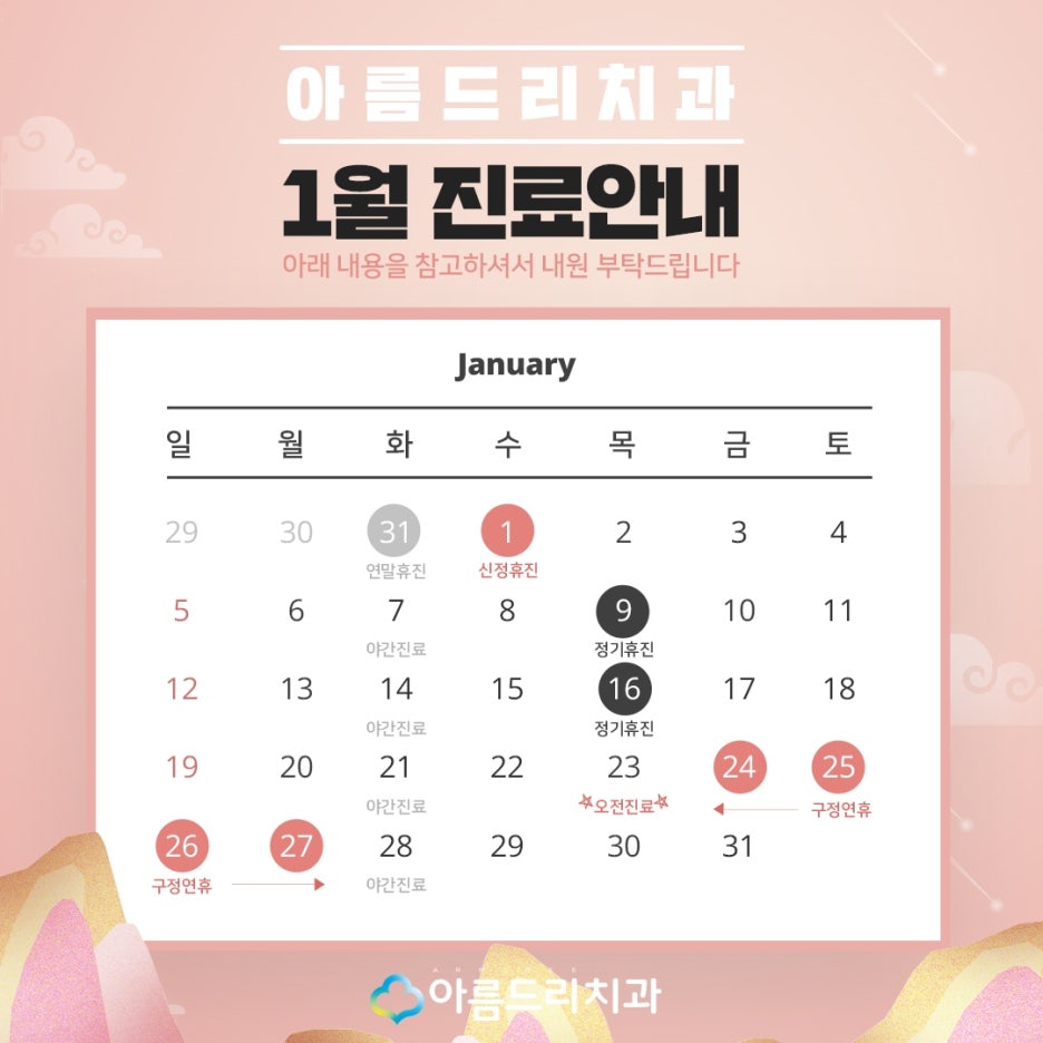 아름드리치과 - 1월 진료 안내 관련 이미지 2