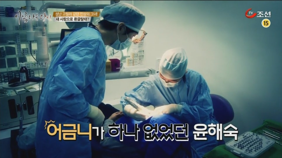 이현정원장의 아름다운 당신 시즌 2 (8회 윤해숙 도전자) 치주치료, 충치치료, 원데이 임플란트, 네비게이션 임플란트, 돌출입 심미보철, 치아미백, 스마일 트레이닝 관련 이미지 5