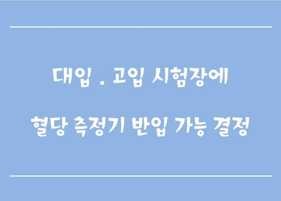 소아당뇨환자, 고입 선발고사 시험장에 혈당 측정기 반입 가능 관련 이미지 1