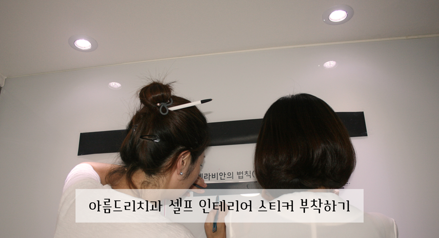 셀프 인테리어 스티커 부착 작업-아름드리 치과 메라비안의 법칙 관련 이미지 9