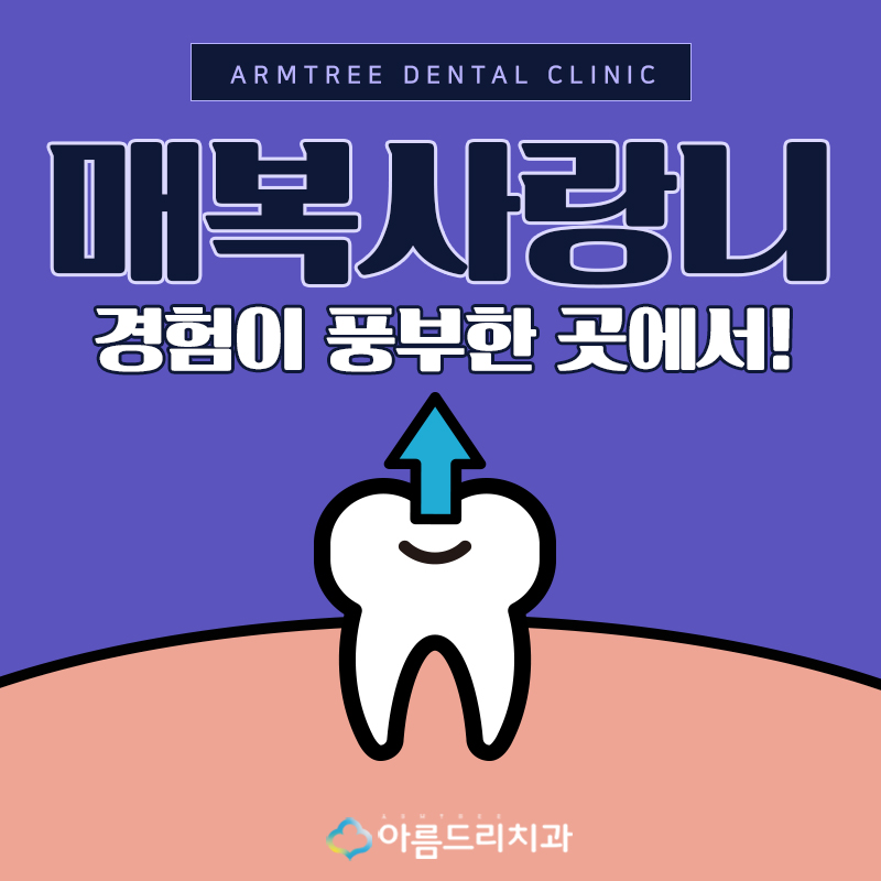 매복사랑니발치치과 경험이 중요해 관련 이미지 1
