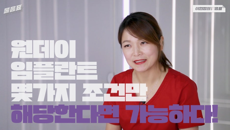 원데이임플란트 누구나 가능하다? #이현정의물음표 관련 이미지 3