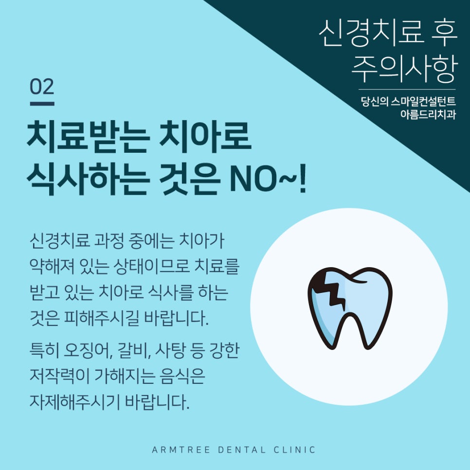 아름드리치과 신경치료 후 주의사항 관련 이미지 3