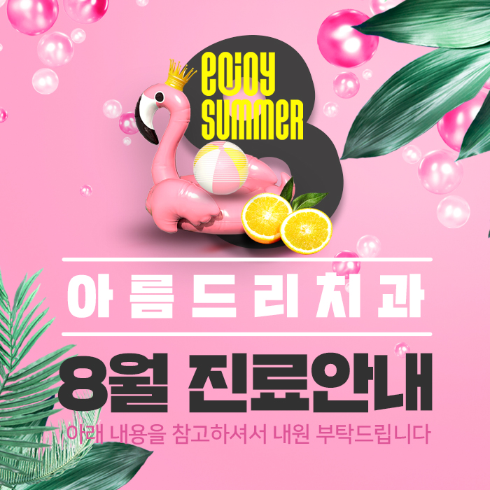 아름드리치과 8월 진료안내 관련 이미지 1