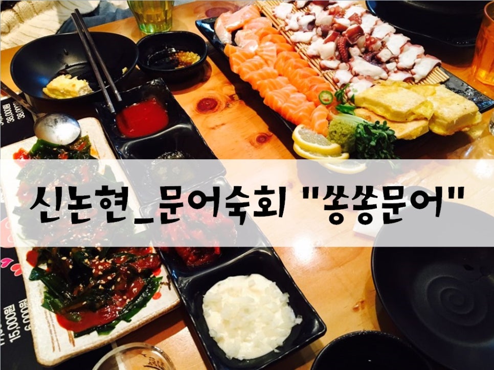 쏭쏭문어 _문어숙회+문어 라면 [신논현 퇴근길] 관련 이미지 1