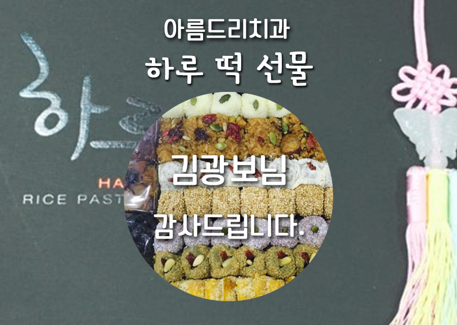 뮤지컬 [ 신과 함께 - 저승 편 ] 연출가 김광보 님 하루떡 선물 관련 이미지 4