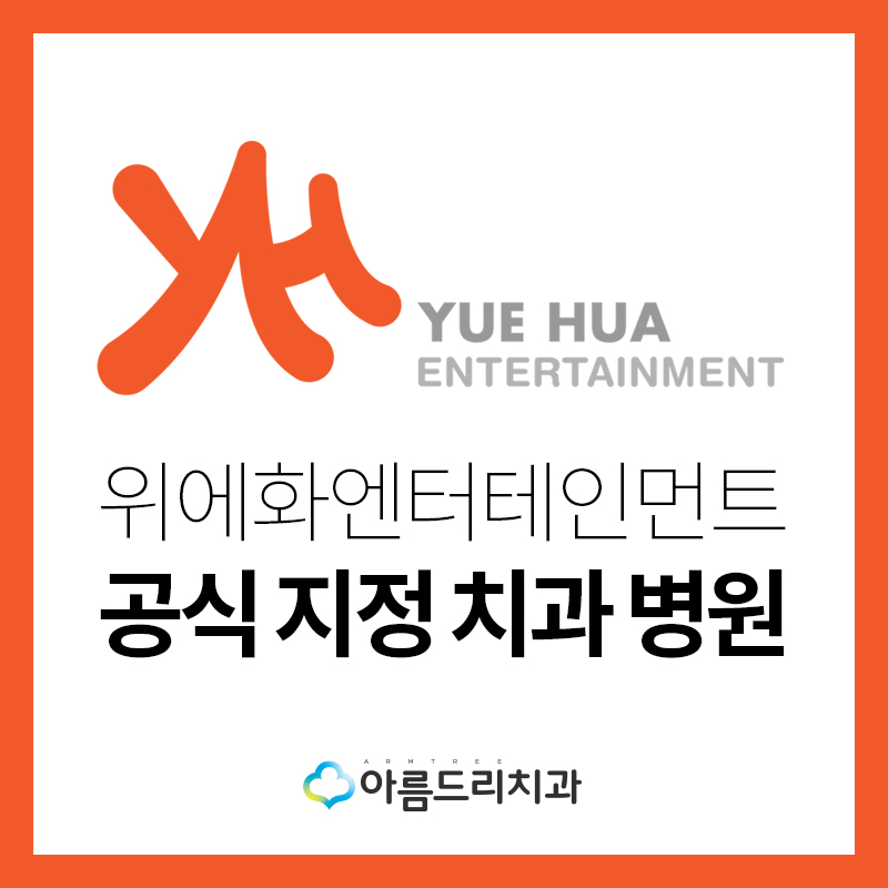 위에화 엔터테인먼트 공식지정치과 아름드리치과 관련 이미지 1
