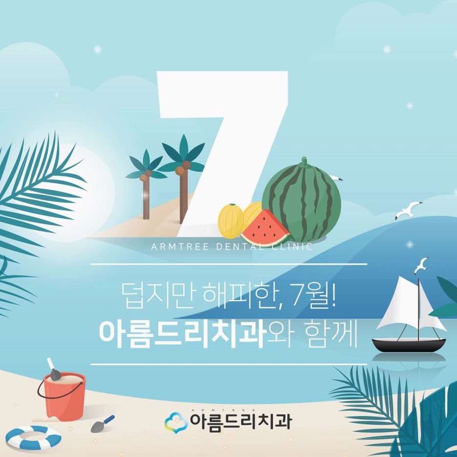 아름드리치과 7월 진료안내 관련 이미지 3