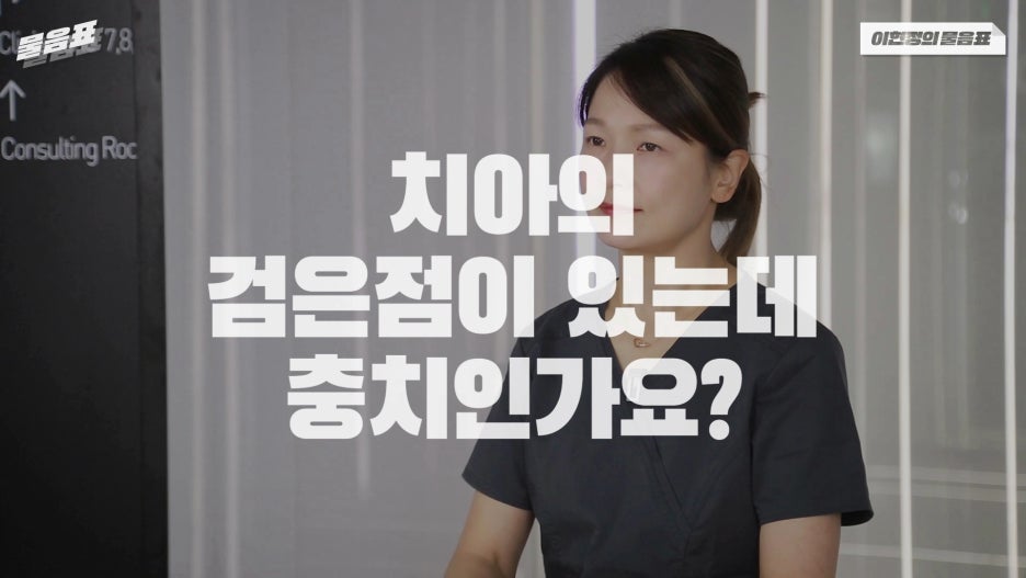 치아의 검은점 충치? 원인과 치료법! 아름드리치과 관련 이미지 1