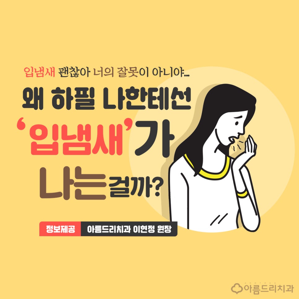 이현정 원장이 알려주는 입냄새제거법 없애는법 관련 이미지 1
