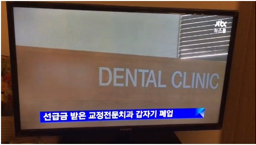 굿 라인 치과 폐업: 교정 피해자만 남았다 관련 이미지 2