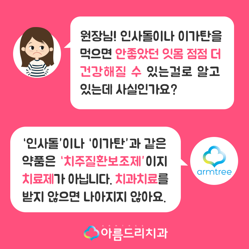 인사돌 이가탄 효과와 잇몸약, 치과에서 바라보다! 관련 이미지 2