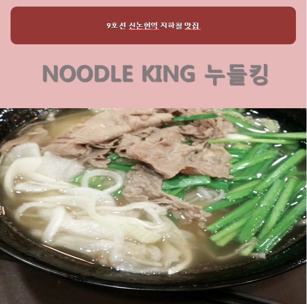 [신논현역 맛 집] Noodle King 누들킹 관련 이미지 1
