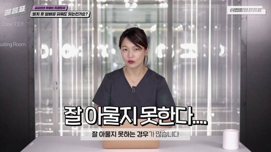 발치 후 흡연 안되는 이유? 치아상식 이현정의물음표 관련 이미지 9
