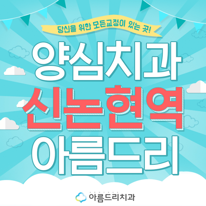 신논현치과 교정의 모든것 아름드리 관련 이미지 1