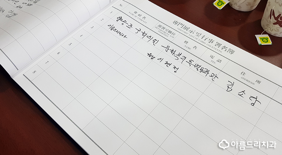 아름드리치과 아시아문예대상 국회 방문기 관련 이미지 10