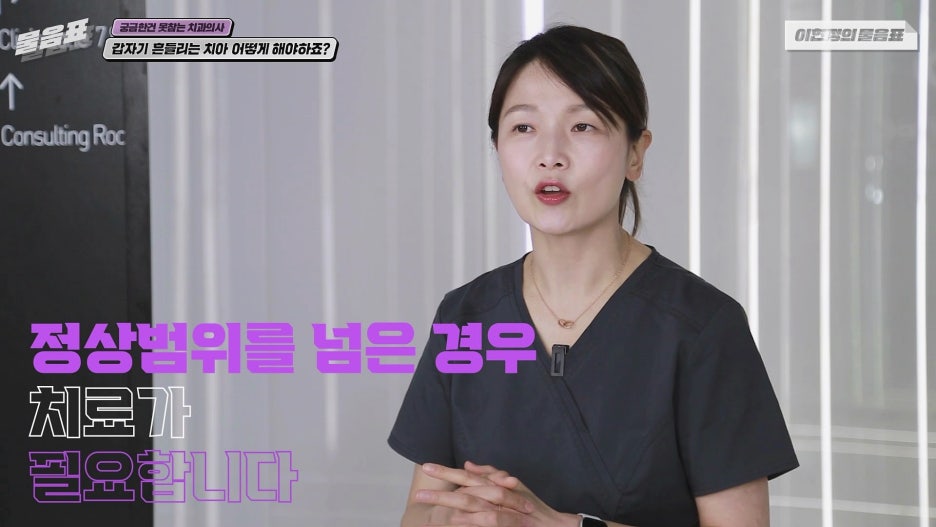 갑자기 흔들리는 치아 어떻게? 치주인대 아름드리치과 이현정의물음표 관련 이미지 8