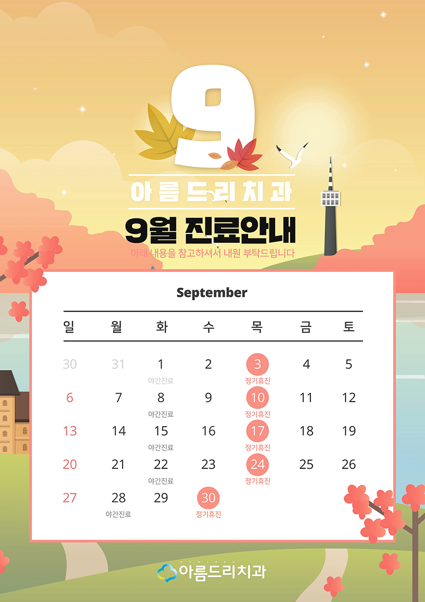 아름드리치과 9월 진료안내 관련 이미지 4
