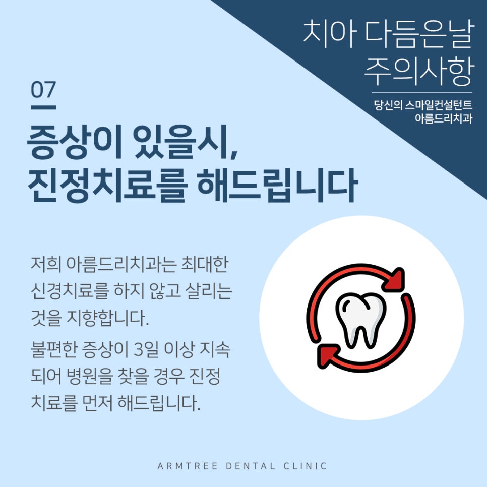 치아 다듬기(치아삭제) 후 주의사항 관련 이미지 8