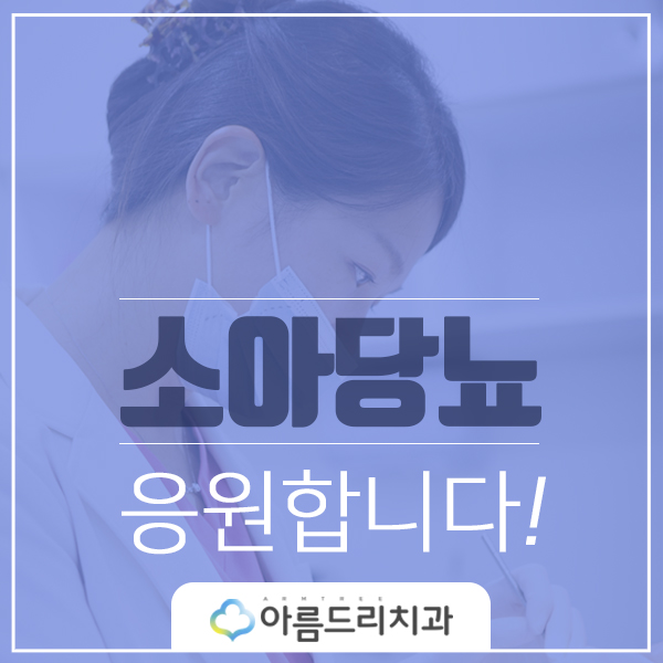 [소아당뇨 행사] 아름드리치과 후원 관련 이미지 1