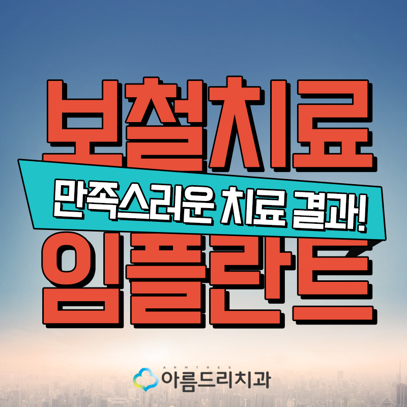 보철치료 임플란트후기 대만족! 관련 이미지 1