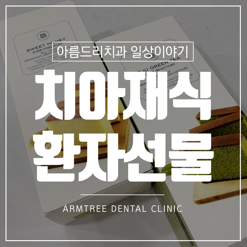 치아재식술 자연치아살리기 후기환자선물 관련 이미지 1