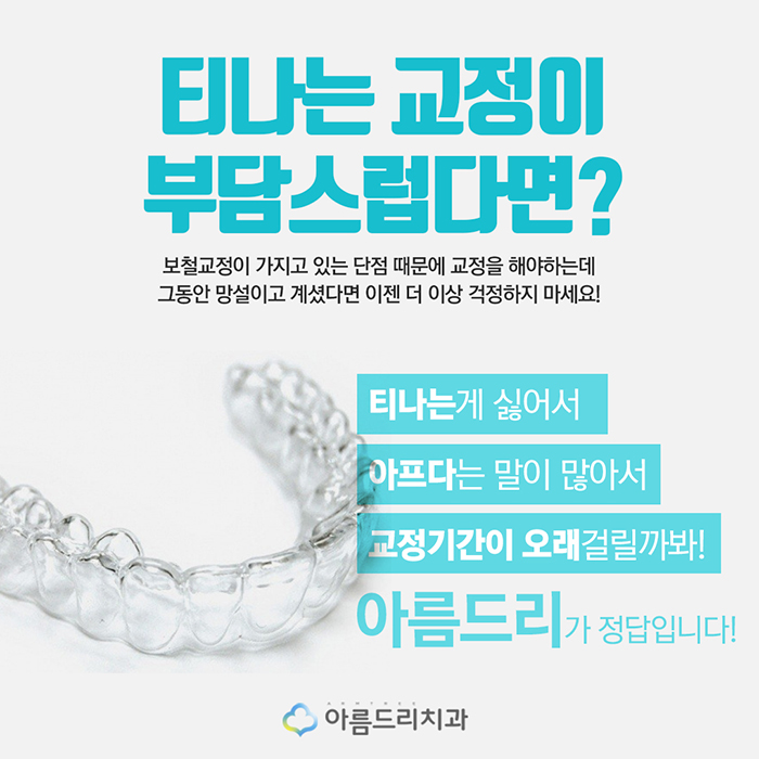 신논현치과 교정의 모든것 아름드리 관련 이미지 4