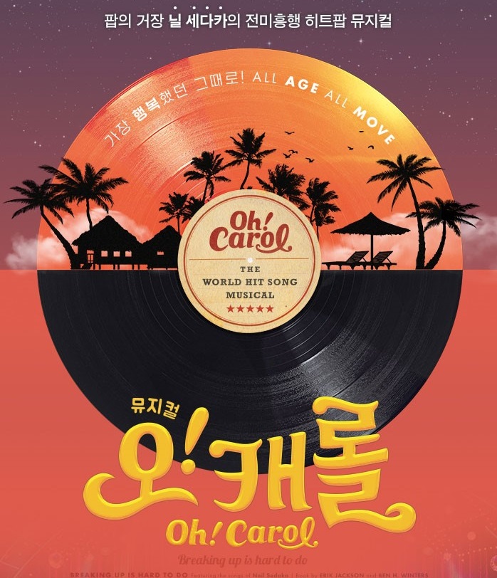 [오캐롤 뮤지컬]모두가 행복해지는 빅 히트 쇼뮤지컬! 관련 이미지 2