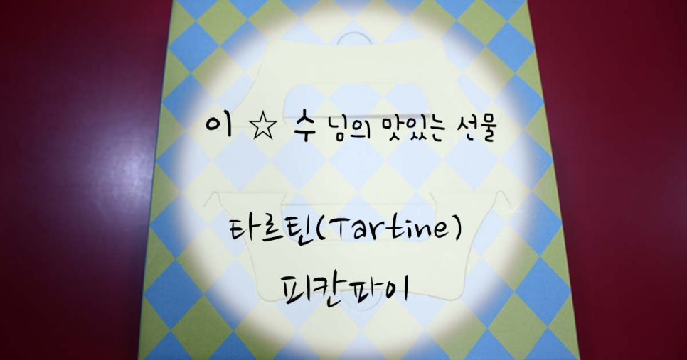 아름드리 치과 맛있는 선물 -타르틴(Tartine) 피칸파이 (pecan pie) 관련 이미지 1