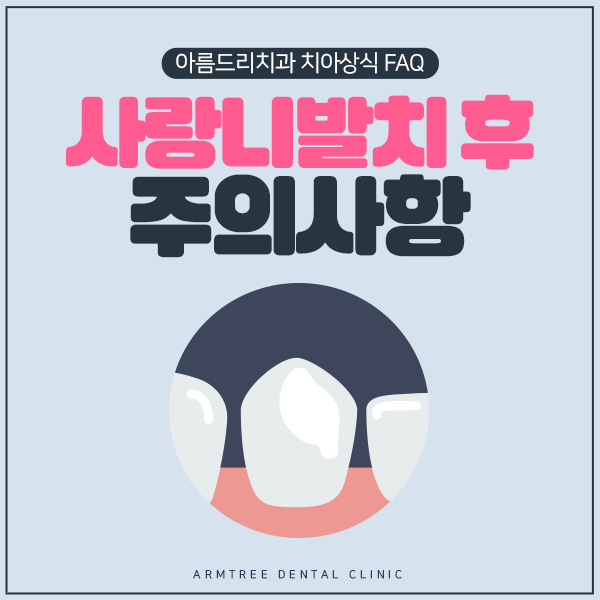 아름드리치과 사랑니발치 후 주의사항 관련 이미지 1