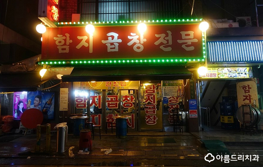 논현함지곱창 역시 원카는 최고 관련 이미지 2