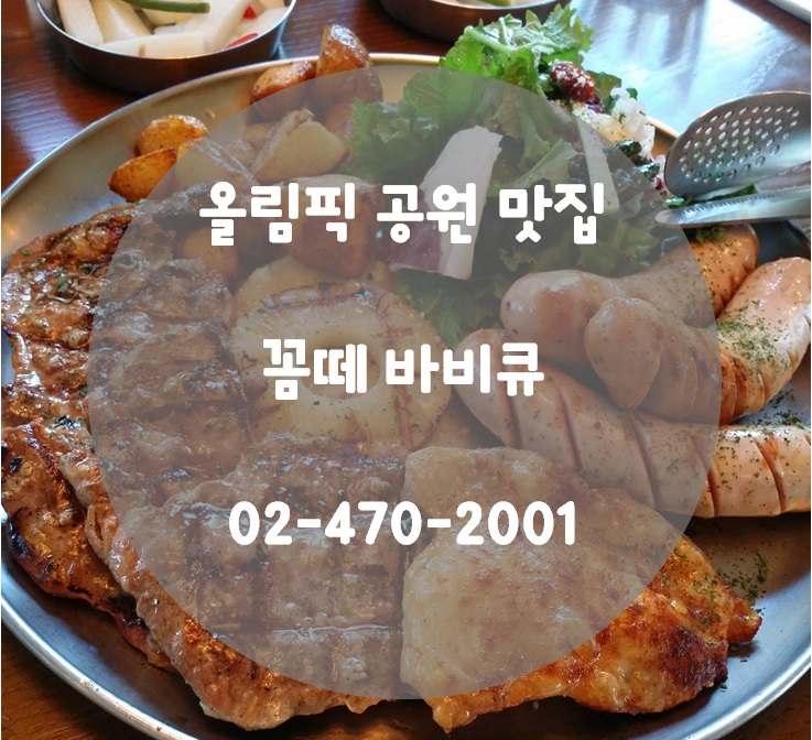 올림픽공원 꼼떼 바베큐_ 보훈병원 맛집 관련 이미지 1