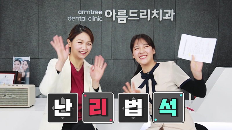 아름드리치과 유튜브채널을 소개합니다 관련 이미지 9