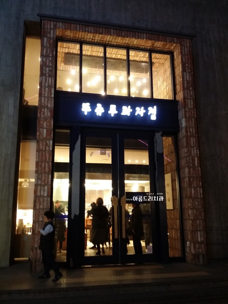 천안 뚜쥬루과자점_퀄리티 좋은 제과점 관련 이미지 4