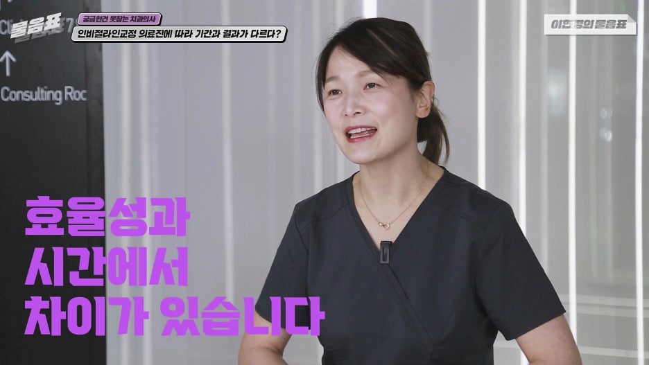 인비절라인교정 기간 결과는 의료진차이? 아름드리치과 이현정의물음표 관련 이미지 12