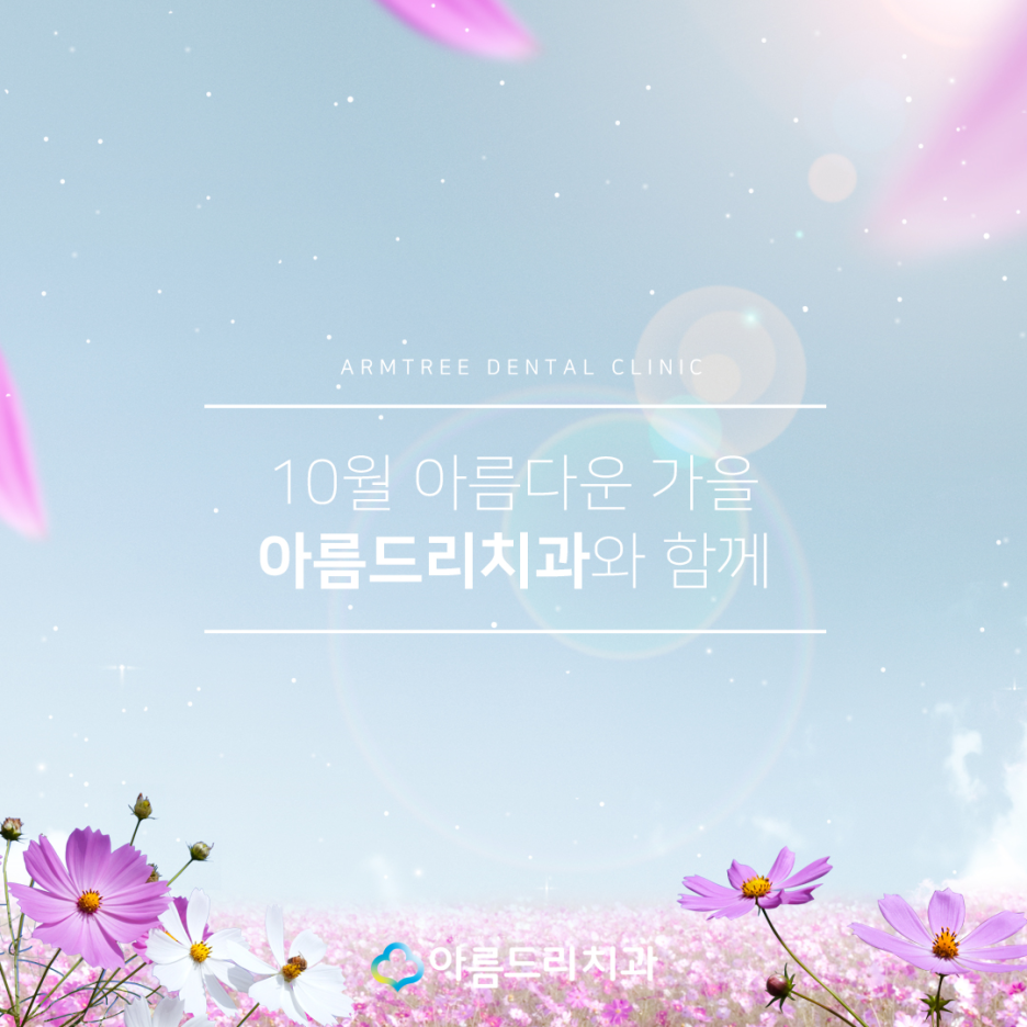 아름드리치과 - 10월 진료일정안내 관련 이미지 3