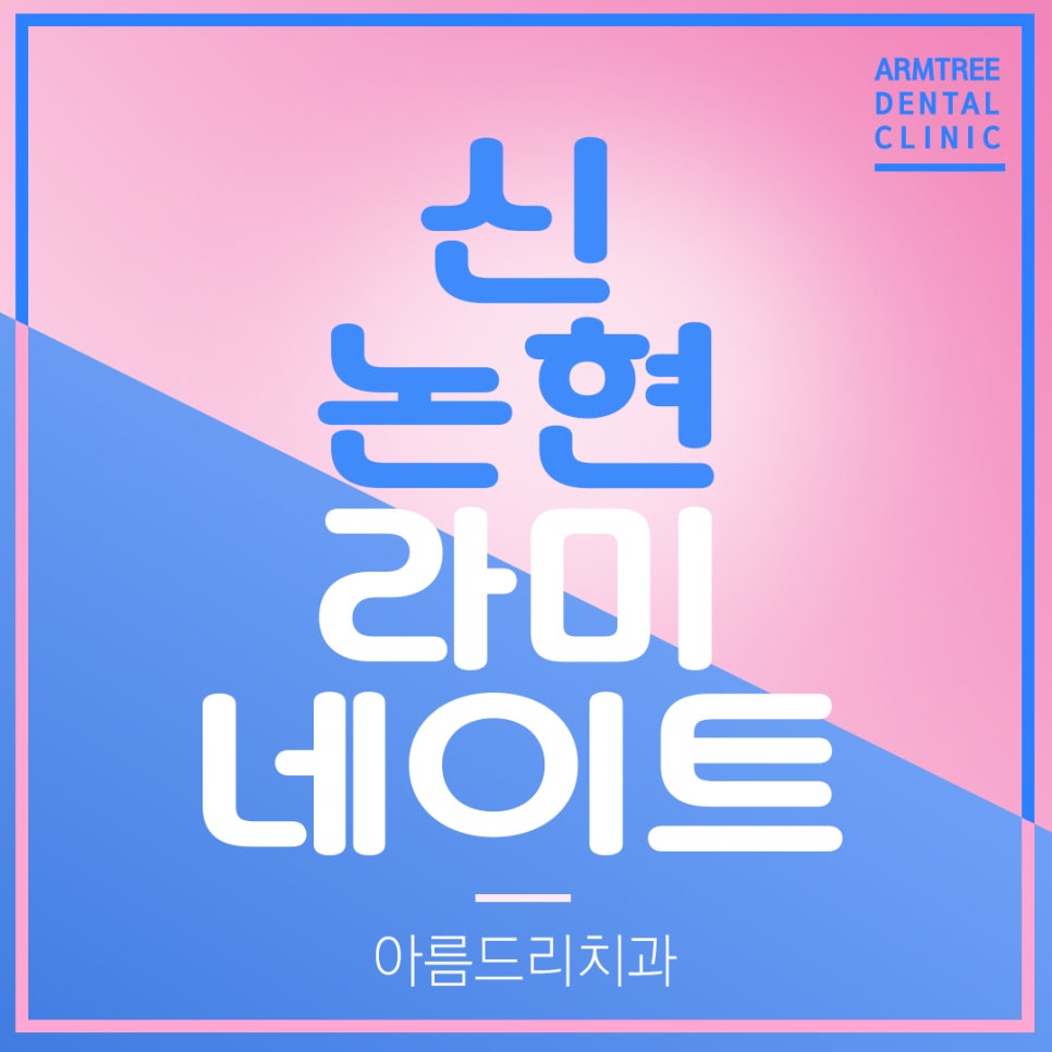 원데이라미네이트 라미네이트연예인 많은곳 관련 이미지 1