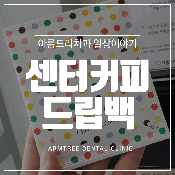 센터커피 드립백 완전 내스타일 관련 이미지 1