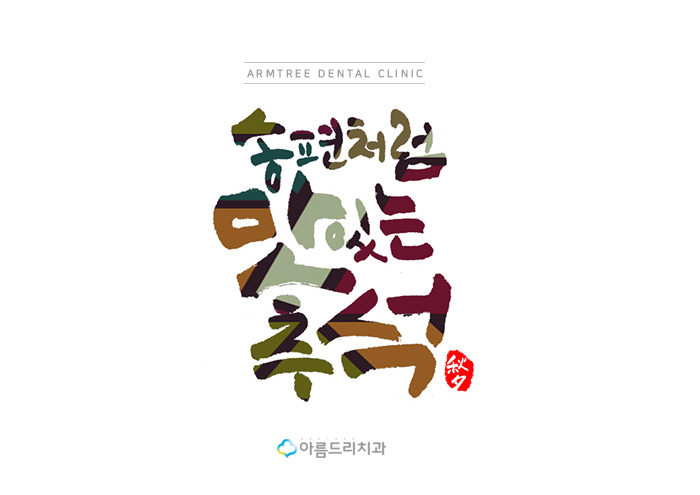 아름드리치과 추석연휴 진료안내 관련 이미지 2