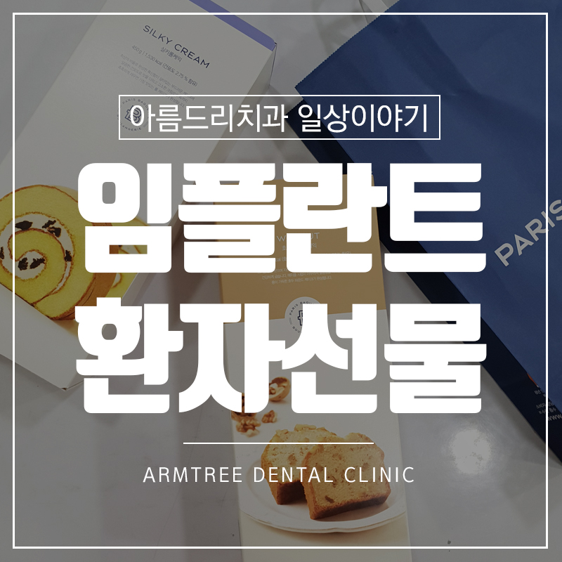 디지털임플란트 수술 환자의 선물 관련 이미지 1