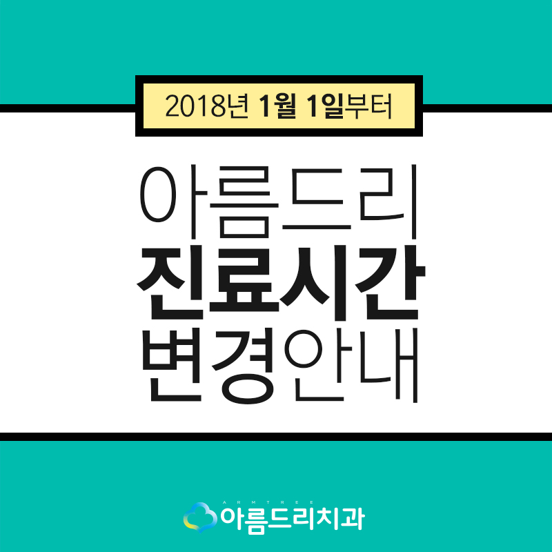 2018년 아름드리치과 진료시간 변경 안내 관련 이미지 1