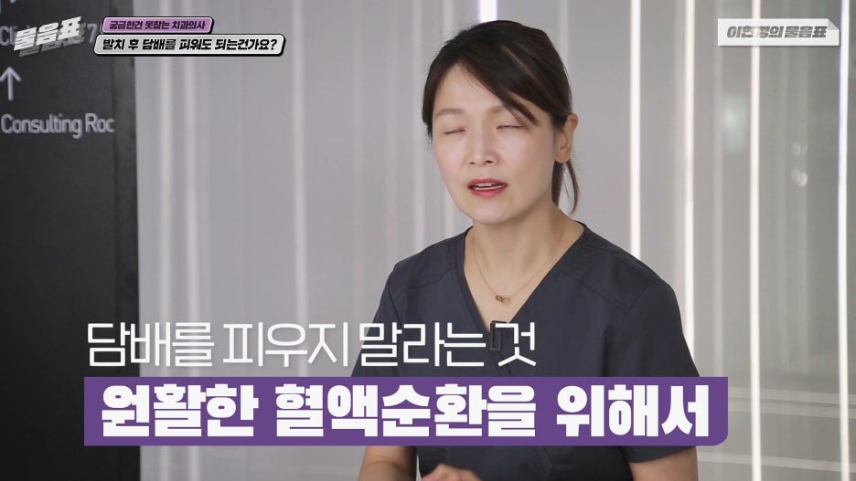 발치 후 흡연 안되는 이유? 치아상식 이현정의물음표 관련 이미지 15