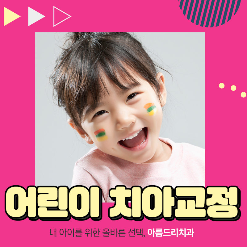 어린이치아교정 시기 눈높이를 맞추다 관련 이미지 1