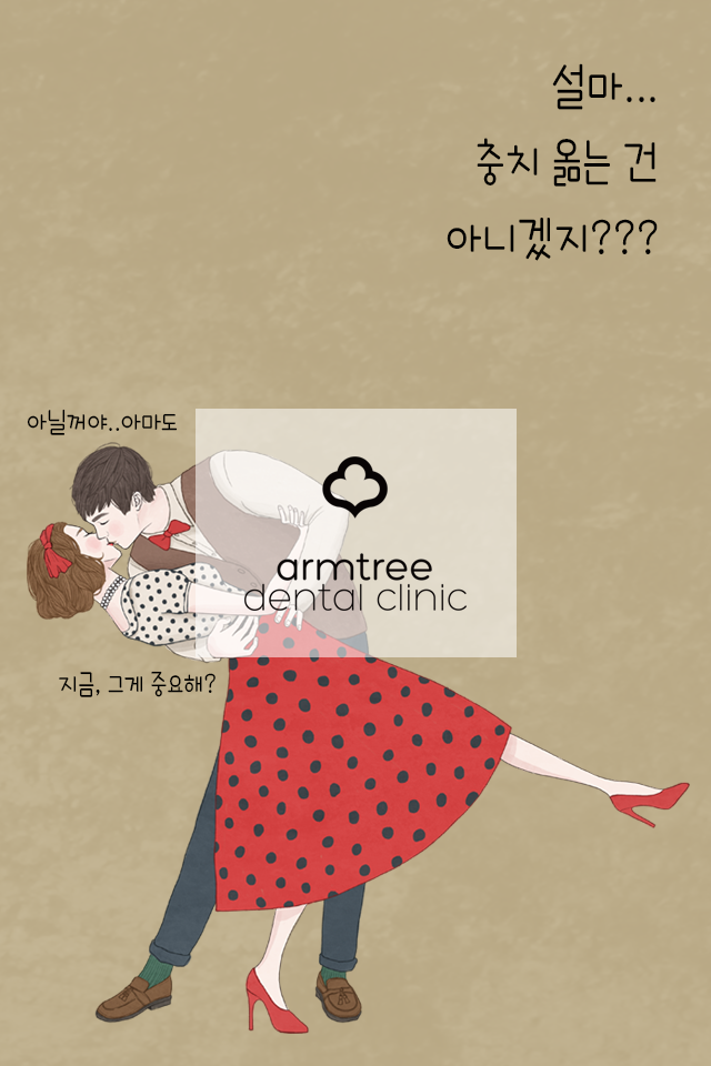 아름드리치과_키스하면 충치 옮나요?(충치도 전염 되나요?) 관련 이미지 1