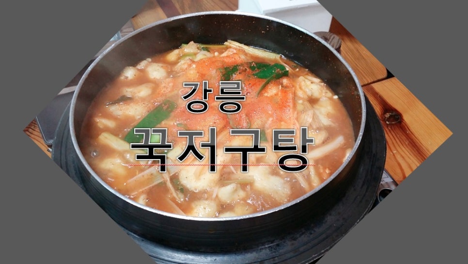 3대천왕 강릉 연곡꾹저구탕 [강릉의 맛집] 관련 이미지 1