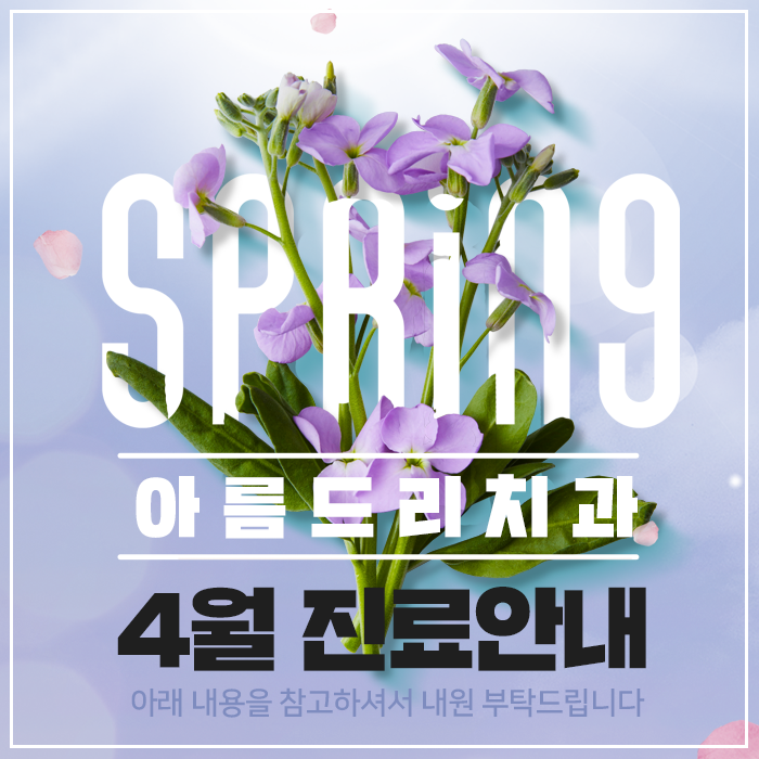 4월 진료일정안내 아름드리치과 관련 이미지 1