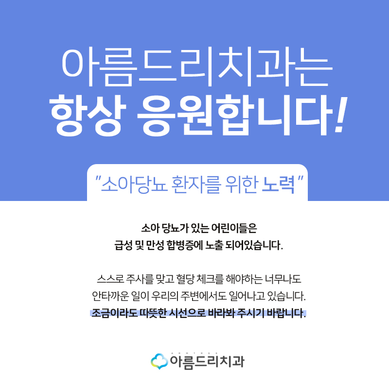 [소아당뇨 행사] 아름드리치과 후원 관련 이미지 8